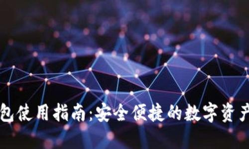 国内TP钱包使用指南：安全便捷的数字资产管理工具
