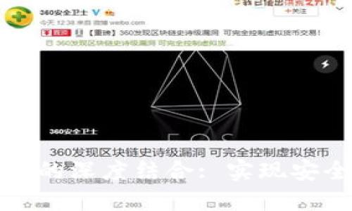 数字钱包与区块链技术的深度结合: 实现安全便捷的数字资产管理