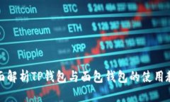 全面解析TP钱包与面包钱包的使用教程
