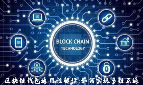 
区块链钱包通用性解读：如何实现多链互通