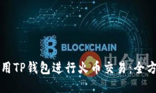 如何使用TP钱包进行火币交易：全方位指南