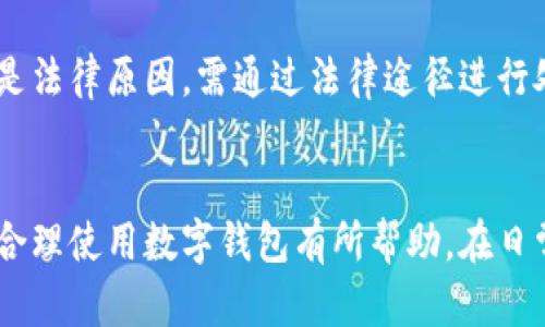   数字钱包会被法院冻结吗？法律风险分析与应对措施 / 
 guanjianci 数字钱包, 法院冻结, 法律风险 /guanjianci 

随着数字支付技术的发展，数字钱包已经成为人们日常生活中不可或缺的一部分。几乎每个人都使用数字钱包进行购物、转账和支付等活动。然而，数字钱包是否会受到法律限制，尤其是法院的冻结，是许多用户关注的问题。本文将为您详细解析数字钱包被法院冻结的相关法律风险，以及如何有效应对这些风险。

一、数字钱包的基本概念与功能
数字钱包，通常指存储在电子设备或云平台上的资金账户，允许用户进行虚拟货币的存储、转账与消费。常见的数字钱包包括支付宝、微信支付、PayPal等。这些钱包不仅可以存储传统货币，也支持各种数字资产的管理，如比特币等虚拟货币。
其核心功能包括：
ul
  li便捷的支付功能：用户可以通过扫码支付、链接支付等方式轻松完成交易。/li
  li资金管理：通过数据分析，用户可以清晰地看到自己的消费记录与财务状况。/li
  li安全保障：大多数数字钱包都采用了多重安全措施，如密码、指纹识别等，以保护用户信息和资金安全。/li
/ul

二、法院冻结的法律依据与程序
法院冻结是指在法律程序中，法院对被告人、涉案资金等执行保全措施，禁止其进行任何转移、变更或处置的行为。这种措施的主要目的是防止因债务欠款或其它法律纠纷而导致的损失。
关于数字钱包被冻结的法律依据主要体现在《民事诉讼法》、各地的相关细则以及金融监管政策中，法院有权对任何金融资产采取临时措施，包括数字钱包内的资金。如果数字钱包内的资金属于正在进行法律程序的案件涉及的金额，法院可以依法采取冻结措施。

三、数字钱包被冻结的情况分析
数字钱包可能被法院冻结的情况主要有以下几种：
ol
  li债务纠纷：用户因欠债未还，被债权人申请法院冻结其资产，包括数字钱包中的资金。/li
  li刑事案件：如涉嫌洗钱、诈骗等犯罪行为，法院可以依据相关程序冻结数字钱包。/li
  li民事案件：如涉及的诉讼中，法院认为需要保全被告的某些财产时，也可能会冻结数字钱包内的金额。/li
/ol

四、如何有效应对数字钱包冻结的法律风险
为了有效应对数字钱包的法律风险，用户可以采取以下几种措施：
ol
  li了解相关法律法规：用户应熟悉与数字钱包、金融交易相关的法律法规，这将有助于自身的合法权益保护。/li
  li保持良好的信用记录：定期检查自己的信用报告，确保无未处理的债务或类似问题。/li
  li与法律专业人士沟通：如遇到账户被冻结的情况，及时咨询专业律师，以便采取有效措施。/li
/ol

五、数字钱包冻结的法律后果
一旦数字钱包被法院冻结，用户会面临以下后果：
ul
  li资金无法使用：被冻结的金额将无法转账、提现或消费，严重影响用户的日常生活。/li
  li信用损失：法律诉讼可能会对用户信用记录造成负面影响，影响未来的借贷能力。/li
  li时间和金钱成本：用户在解除冻结的过程中可能需要支付相应的法律费用和时间成本。/li
/ul

相关问题解析

1. 银行账户和数字钱包被冻结有什么区别？
银行账户冻结和数字钱包冻结在法律机制上有所不同。通常，银行账户冻结是由银行依据法律程序直接进行的，而数字钱包冻结则需要法院的具体命令。在冻结处理上，传统银行账户会在更严格的监管下操作，而数字钱包由于其电子支付的属性，可能会受到更多灵活性和多样性的影响。由于法律的不统一，用户可能面临不同的情况与风险。因此，了解两者之间的区别对于用户保护自身权益至关重要。

2. 冻结数字钱包的法律程序是怎样的？
冻结数字钱包的法律程序一般包括几个步骤：首先，原告需向法院提出冻结申请，并附上相关证据。其次，法院会对申请进行审查，如果符合相关条件，将签发冻结令。最后，应用该数字钱包的支付平台依照法院的冻结令采取相应措施，冻结指定金额并通知用户。用户如需解除冻结，需向法院提出申请并提供证明材料，整个过程有时可能比较漫长，用户需耐心应对。

3. 如果我的数字钱包被冻结，我该怎么做？
如果您的数字钱包被冻结，首先应仔细查看法院或支付平台发送的相关通知，搞清楚被冻结的原因。接着，建议咨询专业律师，了解合法权利与选择。您可以与对方协商，寻求和解解决方案，也可以通过法律途径提出保护自己权益的请求。确保在解冻的过程中如实提供信息，遵循法律程序，这是避免未来麻烦的首要措施。

4. 数字钱包被冻结会影响我的信用记录吗？
一般情况下，数字钱包被冻结不会直接影响到您的信用记录，但如果被冻结的原因是因债务未还或其他刑事案件，最终法律的后果可能会影响到您的信用贷款。信用记录较为复杂，建议定期查看自己的信用报告，以便及时发现潜在问题并进行处理。

5. 冻结数字钱包的常见误区有哪些？
用户在面对数字钱包被冻结的情况时，常见的误区包括：认为数字钱包因为技术故障被冻结、认为支付平台不能因法律因素冻结资金、以为冻结是一项永久性措施等。实际上，如果确认是法律原因，需通过法律途径进行处理；值得注意的是，支付平台确有义务遵守法院命令并采取措施，且法律程序可以依据案件的具体情况决定冻结的期限。

总结
数字钱包虽然带来了方便快捷的支付体验，但在使用过程中，用户也需警惕可能的法律风险。了解数字钱包何时可能被冻结、法院的冻结程序、应对方法及法律后果等信息，都将对用户合理使用数字钱包有所帮助。在日常生活中，保持良好的金融行为及信用记录将有助于规避相关风险，为自己的资产安全提供保障。