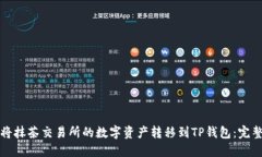 如何将抹茶交易所的数字资产转移到TP钱包：完整