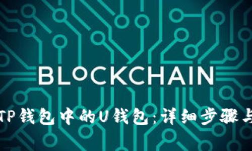 如何创建TP钱包中的U钱包：详细步骤与注意事项