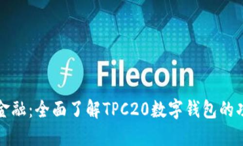 颠覆传统金融：全面了解TPC20数字钱包的功能与优势