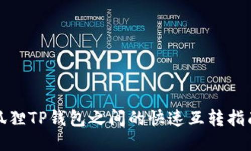 狐狸TP钱包之间的快速互转指南