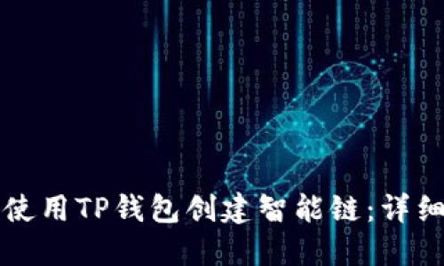 如何使用TP钱包创建智能链：详细指南