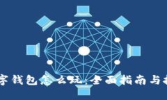 多链数字钱包怎么玩：全面指南与技巧分享