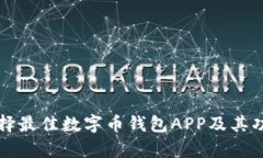 如何选择最佳数字币钱包APP及其功能解析