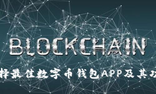 如何选择最佳数字币钱包APP及其功能解析