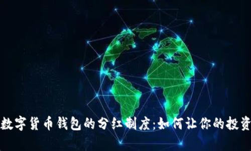 深入解析数字货币钱包的分红制度：如何让你的投资更有价值