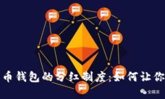 深入解析数字货币钱包的分红制度：如何让你的