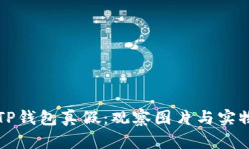 如何鉴别TP钱包真假：观察图片与实物对比指南