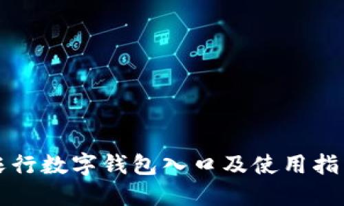 农行数字钱包入口及使用指南