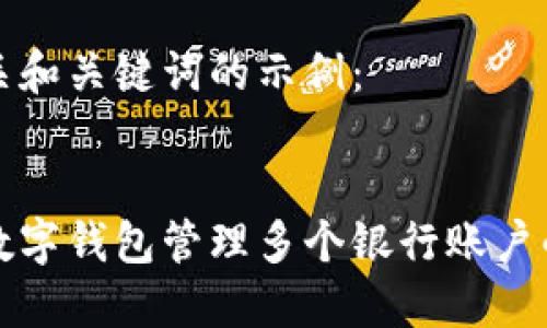 以下是相关和关键词的示例：


如何使用数字钱包管理多个银行账户的最佳实践