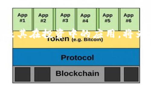 
  为什么那么多人选择使用TP钱包？ / 
 guanjianci TP钱包, 区块链钱包, 数字资产管理 /guanjianci 

引言

在数字经济快速发展的今天，越来越多的人开始参与区块链和加密货币的投资与交易。作为一个数字资产管理工具，TP钱包因为其便捷性和安全性迅速吸引了众多用户。本文将深入探讨TP钱包受欢迎的原因，以及它在数字资产管理领域中的独特之处。


TP钱包的基本概念

TP钱包是一个去中心化的数字资产管理平台，用户可以通过该钱包安全地存储、管理和交易各种加密货币。它支持多种区块链网络，如Ethereum、Tron等，并能够与多种去中心化应用（DApp）进行交互。TP钱包的推出，旨在为用户提供一个安全、方便的环境，帮助他们更好地管理自己的数字资产。


TP钱包的安全性

安全性是TP钱包获得用户青睐的重要原因之一。首先，TP钱包采用了行业领先的加密技术来保护用户的私钥，保障用户资产的安全。其次，TP钱包支持冷钱包存储，用户可以将大部分资产保存在离线环境中，降低被黑客盗取的风险。此外，TP钱包还定期进行安全审计和更新，确保其安全机制始终处于行业前沿。


易用性与用户体验

TP钱包为用户设计了一种简洁的界面，使新手用户也能轻松上手。用户只需下载安装TP钱包应用，并创建自己的钱包地址，便可进行存储和交易。TP钱包还提供了多种语言版本，方便全球用户使用。通过简单的操作，用户能够快速完成转账、交易和兑换等操作，提升了用户的整体体验。


支持的多种数字资产

TP钱包支持多种主流加密货币，涵盖Bitcoin、Ethereum、Tron等多个热门项目。同时，它还允许用户管理ERC20、TRC20等多种代币，为用户提供了更为广泛的投资选择。这种多样化的资产支持，使得TP钱包不仅限于一个单一的资产管理工具，更是一个综合性的数字资产交易平台。


去中心化应用的支持

如今，去中心化应用（DApp）正逐渐成为区块链生态的重要部分。TP钱包的设计使其能够与多种DApp进行无缝连接，用户可以通过TP钱包直接访问游戏、交易所等应用，实现资产的自由流动。这种DApp的支持，为TP钱包增加了更多的功能和应用场景，使其成为用户管理数字资产的一个重要工具。


丰厚的用户社区与支持

TP钱包不仅仅是一个数字资产管理工具，它更是一个活跃的用户社区。TP钱包官方定期举办各种活动，鼓励用户参与和分享经验。这个社区为用户提供了丰富的信息交流平台，用户可以在这里学习最新的区块链知识、科技动态及投资策略，增强自己的数字货币投资能力。


相关问题介绍

1. TP钱包与其他主流数字钱包有哪些区别？

TP钱包作为一款专注于便捷性和安全性的数字钱包，与市场上其他主流钱包（如MetaMask、Trust Wallet等）相比，具备了自身的特色。首先，TP钱包的用户界面和操作流程被设计得更为友好，尤其适合区块链新手用户。此外，TP钱包特别注重安全性，提供冷钱包支持，保障用户资产的安全。最后，TP钱包的多功能性使其能够支持多种类型的资产和DApp，扩展了用户的使用场景。


2. 如何安全地管理TP钱包中的资产？

安全是管理TP钱包资产的重中之重。首先，用户应该妥善保管自己的私钥和助记词，切勿将这些信息公开或共享。其次，用户可以选择将大部分资产存储在冷钱包中，仅将少量资金放入热钱包进行日常交易。此外，定期对TP钱包应用进行更新也是非常重要的，以确保应用程序的安全性始终保持在最新状态。最后，用户应当警惕网络钓鱼等欺诈行为，保持警惕以保障资产的安全。


3. 使用TP钱包能否进行跨平台交易？

TP钱包支持多种区块链网络，用户可以在不同的区块链之间进行资产转移。这意味着，用户不仅可以在同一平台上管理不同类型的资产，还可以实现跨链交易。通过TP钱包的转账功能，用户可以轻松将资产从Ethereum转移到Tron链或者其他链上，这对投资者资产配置、降低交易成本具有重要意义。


4. TP钱包的手续费情况如何？

TP钱包在进行交易时会收取一定的手续费，这些费用主要用于支付网络的交易费用。不同的区块链网络的手续费标准可能有所不同，用户在进行交易时需注意这一点。此外，TP钱包还会提供多个交易速度的选项，用户可以根据自身需求选择相应的手续费，进而影响交易的确认速度。在日常交易时，了解手续费的构成和选择合适的手续费对于用户的投资具有重要的影响。


5. 如何选择合适的数字资产进行投资？

投资数字资产需要谨慎的选择和布局。首先，用户应当深入了解不同类型的数字资产，包括其技术背景、市场价值及发展潜力等。其次，建议用户关注市场的动态和趋势，选择具有高流动性和良好口碑的资产进行投资。此外，用户还应根据自己的风险承受能力和投资目标进行多元化配置，以降低风险并提高收益。最后，定期审视自己的投资组合，及时调整也非常重要，帮助投资者在不断变化的市场中保持优势。


结语

TP钱包因其独特的优势及优质的用户体验，成为越来越多用户进行数字资产管理的首选工具。除了高安全性和便利性，其多样化的功能也使其在数字货币市场中脱颖而出。了解TP钱包的特点及其在投资中的应用，将为用户的资产管理提供更为坚实的基础。同时，用户在使用TP钱包的过程中，务必保持安全意识，做好资产保护，才能更好地享受数字经济带来的红利。

```

以上是对TP钱包及其受欢迎原因的详细介绍及相关问题的解答。希望这些信息能帮助您更深入地了解TP钱包。