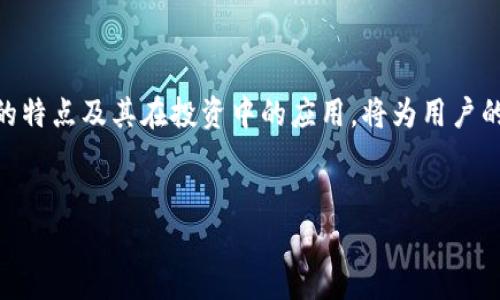 
  为什么那么多人选择使用TP钱包？ / 
 guanjianci TP钱包, 区块链钱包, 数字资产管理 /guanjianci 

引言

在数字经济快速发展的今天，越来越多的人开始参与区块链和加密货币的投资与交易。作为一个数字资产管理工具，TP钱包因为其便捷性和安全性迅速吸引了众多用户。本文将深入探讨TP钱包受欢迎的原因，以及它在数字资产管理领域中的独特之处。


TP钱包的基本概念

TP钱包是一个去中心化的数字资产管理平台，用户可以通过该钱包安全地存储、管理和交易各种加密货币。它支持多种区块链网络，如Ethereum、Tron等，并能够与多种去中心化应用（DApp）进行交互。TP钱包的推出，旨在为用户提供一个安全、方便的环境，帮助他们更好地管理自己的数字资产。


TP钱包的安全性

安全性是TP钱包获得用户青睐的重要原因之一。首先，TP钱包采用了行业领先的加密技术来保护用户的私钥，保障用户资产的安全。其次，TP钱包支持冷钱包存储，用户可以将大部分资产保存在离线环境中，降低被黑客盗取的风险。此外，TP钱包还定期进行安全审计和更新，确保其安全机制始终处于行业前沿。


易用性与用户体验

TP钱包为用户设计了一种简洁的界面，使新手用户也能轻松上手。用户只需下载安装TP钱包应用，并创建自己的钱包地址，便可进行存储和交易。TP钱包还提供了多种语言版本，方便全球用户使用。通过简单的操作，用户能够快速完成转账、交易和兑换等操作，提升了用户的整体体验。


支持的多种数字资产

TP钱包支持多种主流加密货币，涵盖Bitcoin、Ethereum、Tron等多个热门项目。同时，它还允许用户管理ERC20、TRC20等多种代币，为用户提供了更为广泛的投资选择。这种多样化的资产支持，使得TP钱包不仅限于一个单一的资产管理工具，更是一个综合性的数字资产交易平台。


去中心化应用的支持

如今，去中心化应用（DApp）正逐渐成为区块链生态的重要部分。TP钱包的设计使其能够与多种DApp进行无缝连接，用户可以通过TP钱包直接访问游戏、交易所等应用，实现资产的自由流动。这种DApp的支持，为TP钱包增加了更多的功能和应用场景，使其成为用户管理数字资产的一个重要工具。


丰厚的用户社区与支持

TP钱包不仅仅是一个数字资产管理工具，它更是一个活跃的用户社区。TP钱包官方定期举办各种活动，鼓励用户参与和分享经验。这个社区为用户提供了丰富的信息交流平台，用户可以在这里学习最新的区块链知识、科技动态及投资策略，增强自己的数字货币投资能力。


相关问题介绍

1. TP钱包与其他主流数字钱包有哪些区别？

TP钱包作为一款专注于便捷性和安全性的数字钱包，与市场上其他主流钱包（如MetaMask、Trust Wallet等）相比，具备了自身的特色。首先，TP钱包的用户界面和操作流程被设计得更为友好，尤其适合区块链新手用户。此外，TP钱包特别注重安全性，提供冷钱包支持，保障用户资产的安全。最后，TP钱包的多功能性使其能够支持多种类型的资产和DApp，扩展了用户的使用场景。


2. 如何安全地管理TP钱包中的资产？

安全是管理TP钱包资产的重中之重。首先，用户应该妥善保管自己的私钥和助记词，切勿将这些信息公开或共享。其次，用户可以选择将大部分资产存储在冷钱包中，仅将少量资金放入热钱包进行日常交易。此外，定期对TP钱包应用进行更新也是非常重要的，以确保应用程序的安全性始终保持在最新状态。最后，用户应当警惕网络钓鱼等欺诈行为，保持警惕以保障资产的安全。


3. 使用TP钱包能否进行跨平台交易？

TP钱包支持多种区块链网络，用户可以在不同的区块链之间进行资产转移。这意味着，用户不仅可以在同一平台上管理不同类型的资产，还可以实现跨链交易。通过TP钱包的转账功能，用户可以轻松将资产从Ethereum转移到Tron链或者其他链上，这对投资者资产配置、降低交易成本具有重要意义。


4. TP钱包的手续费情况如何？

TP钱包在进行交易时会收取一定的手续费，这些费用主要用于支付网络的交易费用。不同的区块链网络的手续费标准可能有所不同，用户在进行交易时需注意这一点。此外，TP钱包还会提供多个交易速度的选项，用户可以根据自身需求选择相应的手续费，进而影响交易的确认速度。在日常交易时，了解手续费的构成和选择合适的手续费对于用户的投资具有重要的影响。


5. 如何选择合适的数字资产进行投资？

投资数字资产需要谨慎的选择和布局。首先，用户应当深入了解不同类型的数字资产，包括其技术背景、市场价值及发展潜力等。其次，建议用户关注市场的动态和趋势，选择具有高流动性和良好口碑的资产进行投资。此外，用户还应根据自己的风险承受能力和投资目标进行多元化配置，以降低风险并提高收益。最后，定期审视自己的投资组合，及时调整也非常重要，帮助投资者在不断变化的市场中保持优势。


结语

TP钱包因其独特的优势及优质的用户体验，成为越来越多用户进行数字资产管理的首选工具。除了高安全性和便利性，其多样化的功能也使其在数字货币市场中脱颖而出。了解TP钱包的特点及其在投资中的应用，将为用户的资产管理提供更为坚实的基础。同时，用户在使用TP钱包的过程中，务必保持安全意识，做好资产保护，才能更好地享受数字经济带来的红利。

```

以上是对TP钱包及其受欢迎原因的详细介绍及相关问题的解答。希望这些信息能帮助您更深入地了解TP钱包。