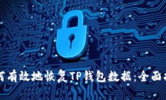 如何有效地恢复TP钱包数据：全面指南