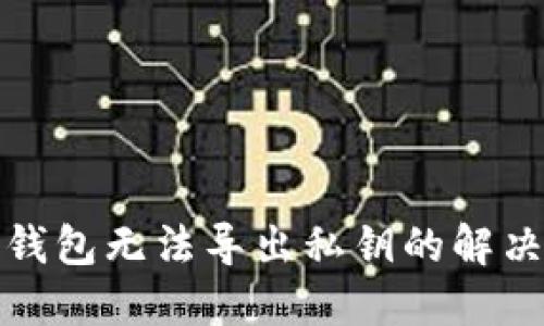 TP冷钱包无法导出私钥的解决方案