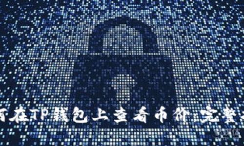 如何在TP钱包上查看币价：完整指南