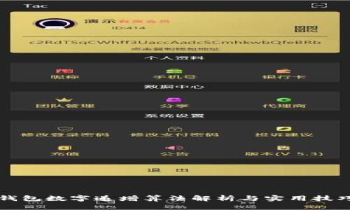 钱包数字递增算法解析与实用技巧