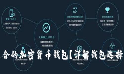 如何找到适合的加密货币钱包？详解钱包选择与使用指南
