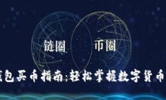 TP钱包买币指南：轻松掌握数字货币交易