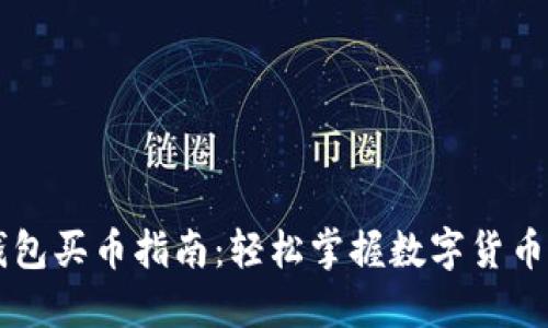 TP钱包买币指南：轻松掌握数字货币交易
