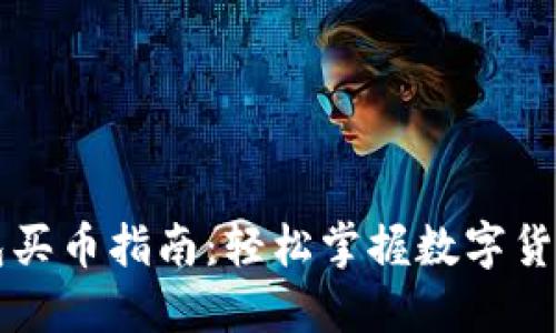 TP钱包买币指南：轻松掌握数字货币交易