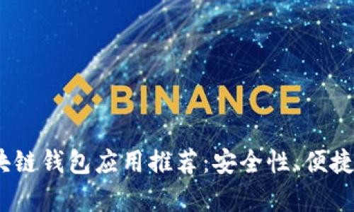 2023年最佳区块链钱包应用推荐：安全性、便捷性和多样性并存