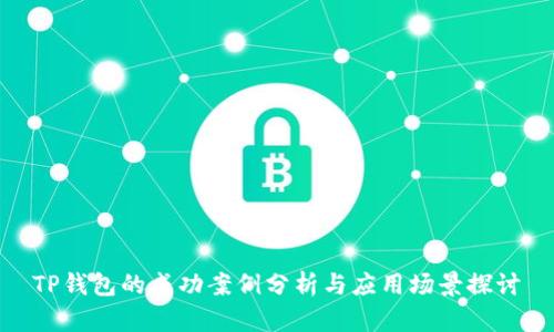 TP钱包的成功案例分析与应用场景探讨