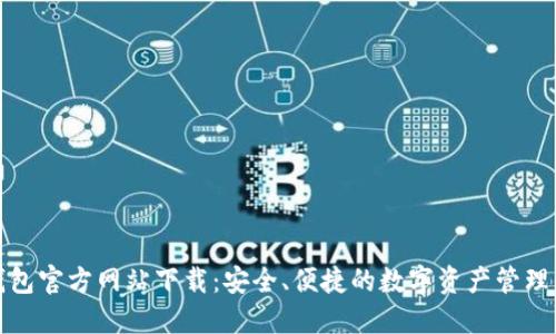 TP钱包官方网站下载：安全、便捷的数字资产管理工具