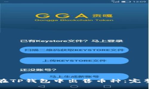 如何在TP钱包中出售币种：完整指南