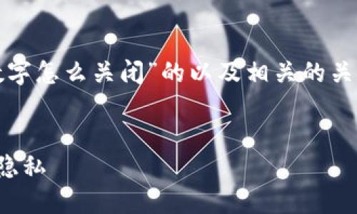 在这里，我将为您构建一个关于“钱包隐藏数字怎么关闭”的以及相关的关键词，并提供详细的内容和相关问题的解答。


如何关闭钱包中的隐藏数字功能，保护您的隐私