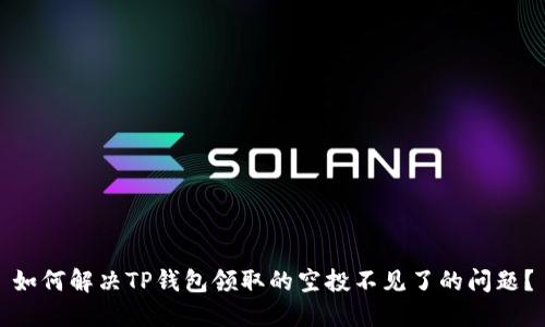 如何解决TP钱包领取的空投不见了的问题？