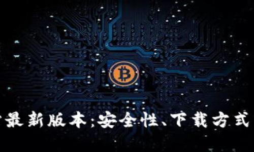 TP钱包官方网站最新版本：安全性、下载方式与使用技巧详解
