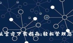 TP钱包iOS版官方下载指南：轻松管理您的数字资产