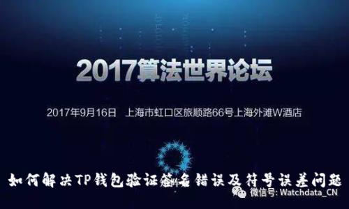 如何解决TP钱包验证签名错误及符号误差问题