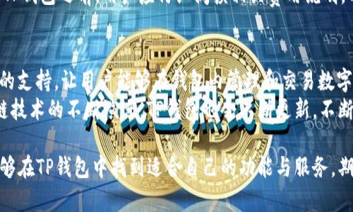   TP钱包官网：数字资产管理的最佳平台 / 
 guanjianci TP钱包, 数字资产, 加密货币 /guanjianci 

随着区块链和加密货币的迅速发展，数字资产管理的重要性日益凸显。TP钱包作为一款功能强大的数字资产钱包，为用户提供了便捷、安全的资产管理解决方案。本文将详细介绍TP钱包官网版本的各项功能、优势，以及其在行业中的地位与发展前景。同时，我们将讨论一些用户及潜在用户可能关心的问题，以帮助大家更好地理解和使用TP钱包。

TP钱包的基本介绍
TP钱包是一款多功能的移动数字资产钱包，支持多种主流的加密货币和ERC20代币。它不仅提供了安全的资产存储，还具备实时的市场行情查询、去中心化交易平台的接入等多项功能。TP钱包致力于为用户提供一个便捷、智能的数字资产管理平台，使得区块链技术更加普及，帮助更多人参与到这个新兴的数字经济时代中。

TP钱包的安全性
安全性是数字钱包最为重要的特性之一。TP钱包采用了多重安全措施，包括冷存储技术、私钥分散存储、面部识别、指纹解锁等。用户的私钥不会被上传至服务器，确保用户的资产安全。此外，TP钱包还会定期进行安全审计，保障应用的安全性和稳定性，防止黑客攻击和诈骗。

TP钱包的用户体验
TP钱包在用户体验方面下了很大功夫。其界面简洁、易于操作，无论是新手还是有经验的用户都能快速上手。用户可以方便地进行资产转账、查询余额、生成助记词等操作，所有功能都可以在几步内完成。此外，TP钱包还支持多语言服务，让全球用户都能无障碍使用。

TP钱包的多种功能
TP钱包不仅支持多种主流虚拟货币的存储和转账，还集成了去中心化交易所（DEX）的功能，用户可以直接在钱包内进行交易，而无需通过中心化交易平台。此外，TP钱包还提供市场行情分析、资产管理统计等功能，帮助用户更好地把握市场动向，制定投资策略。

TP钱包的未来发展趋势
随着区块链技术的发展和加密货币市场的成熟，TP钱包也在不断进行功能升级和。未来，TP钱包可能会推出更多的创新功能，例如NFT支持、DeFi交易功能等，以适应市场的变化和用户的需求。此外，TP钱包还可能会与更多的区块链项目合作，实现更广泛的生态布局。此类发展将进一步提升用户体验，增加用户黏性和市场竞争力。

相关问题探讨
在使用TP钱包或选择数字资产管理工具时，用户常常会有一些疑问。以下是五个与TP钱包相关的问题，以及详细的解答。

1. TP钱包如何确保用户资产的安全？
用户最为关心的问题之一就是钱包的安全性，TP钱包通过多重安全机制来保护用户的数字资产。首先，TP钱包采用了冷存储技术，绝大多数私钥存储在离线环境中，有效防止黑客攻击。其次，TP钱包使用了分散存储的方式，减少了单点故障的风险。此外，TP钱包采用了密码加密、面部识别和指纹解锁等多种身份验证方式，确保只有用户本人能够访问自己的钱包。
其实，安全防护不仅是技术层面的，更需要用户的配合。在使用TP钱包时，用户需定期更换密码，最好设定复杂度较高的密码，并妥善保管助记词和私钥，避免泄露给他人。此外，用户还应留意各类网络安全风险，不随意点击可疑链接，及时更新钱包版本，以降低风险。

2. TP钱包支持哪些加密货币？
TP钱包支持多种主流加密货币的存储与交易。具体而言，用户可以在TP钱包里存储比特币（BTC）、以太坊（ETH）、Ripple（XRP）、Litecoin（LTC）等多种加密货币。同时，TP钱包也支持ERC20代币和其他链上的代币。这一多元化的支持让TP钱包成为用户资产管理的一个理想选择，能够满足不同投资者的需求。
对于用户来说，通过TP钱包进行资产转账时，只需在钱包中选择想要转账的资产即可，操作简便。此外，TP钱包还提供实时的市场行情，让用户能够时刻关注所持有资产的表现，帮助他们做出及时的投资决策。未来，TP钱包计划进一步扩大支持的币种，吸引更多用户。

3. TP钱包的使用流程是怎样的？
TP钱包的使用流程相对简单，并且友好，用户只需按照以下几个步骤即可轻松上手：首先，用户需下载TP钱包的官方版本，安装完成后，打开应用程序。接着，新用户可以通过创建新钱包或者导入已有钱包来开始。创建新钱包时，用户需要设置交易密码并保存好助记词。
随后，用户可以通过钱包界面进行各种操作，包括查看资产余额、转账、接收资产等。若进行转账，只需输入对方的地址和金额，一键确认即可。同时，TP钱包还集成了市场行情和资产管理功能，用户可以随时监控自己的资产状况，将投资管理变得更加轻松。

4. TP钱包的费用和收费是怎样的？
TP钱包在费用方面保持透明，没有隐藏费用。用户在进行资产转账时需支付一定的网络交易费用，具体费用根据不同区块链的网络状态而有所变化。例如，当网络繁忙时，交易费用可能会有所提高；反之则会降低。用户在转账操作前，可以在TP钱包界面看到预计需要支付的交易费用。
此外，TP钱包的部分可能功能或服务在未来也会引入收费标准，如高级市场分析工具、VIP客户服务等，但目前的基本转账和资产存储功能都是免费的。在使用TP钱包之前，用户应仔细阅读相关费用说明，以便合理规划投资。

5. TP钱包未来的功能扩展计划是怎样的？
为了满足用户不断变化的需求，TP钱包的开发团队始终保持敏锐的市场洞察力，积极进行产品迭代和功能扩展。未来，TP钱包计划增加对NFT（非同质化代币）的支持，让用户能够在钱包内管理和交易数字艺术品和其他数字资产。此外，随着DeFi（去中心化金融）的兴起，TP钱包也在考量集成DeFi功能，让用户能在钱包内体验借贷、流动性挖矿等金融服务。
除了增强功能，TP钱包还致力于用户体验，可能会推出更加智能化的资产管理工具，帮助用户建立自己的投资组合，并根据市场情况进行自动调整。随着区块链技术的不断演进，TP钱包也会不断更新，不断前行，成为用户数字资产管理的得力助手。

综上所述，TP钱包官网版本是一款功能全面、用户友好的数字资产钱包，致力于为用户提供安全、便捷的资产管理体验。无论是新手还是有经验的投资者，都能够在TP钱包中找到适合自己的功能与服务。期待TP钱包在未来的发展中，继续引领数字资产管理的潮流。