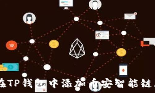   
如何在TP钱包中添加币安智能链（BSC）