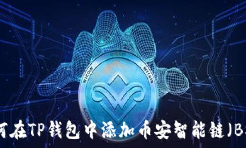   
如何在TP钱包中添加币安智能链（BSC）