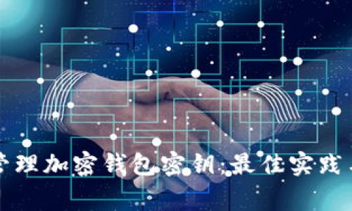 如何安全管理加密钱包密钥：最佳实践与常见误区