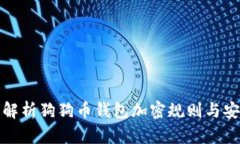 全面解析狗狗币钱包加密规则与安全性