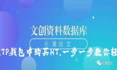如何在TP钱包中购买HT，一步一步教你轻松上手