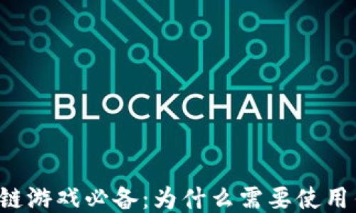 
区块链游戏必备：为什么需要使用钱包？