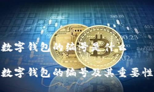 数字钱包的编号是什么

数字钱包的编号及其重要性