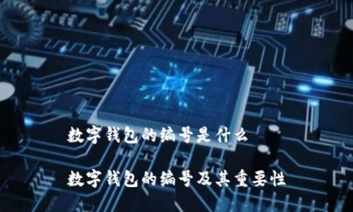 数字钱包的编号是什么

数字钱包的编号及其重要性
