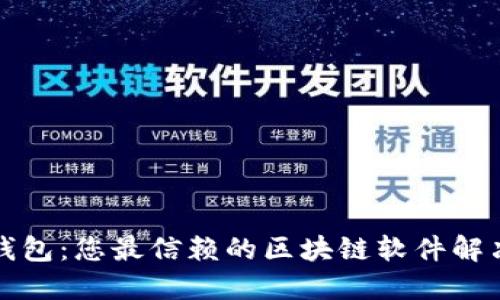 鼓鼓钱包：您最信赖的区块链软件解决方案