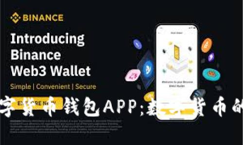 央行国际数字货币钱包APP：数字货币的未来与应用