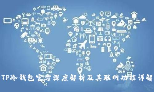 TP冷钱包官方深度解析及其联网功能详解